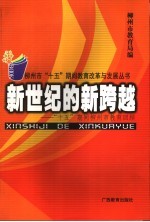 新世纪的新跨越  “十五”期间柳<em>州市</em><em>教育</em>回顾