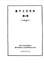 <em>康<em>平</em></em>文史资料  第2辑