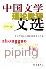中国文学理论<em>批评</em>文选  2004卷