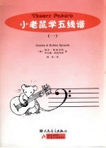 小老鼠学五线谱  第1册