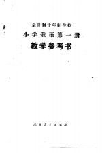 小学俄语  第<em>1</em>册  试用本  <em>教学</em><em>参<em>考书</em></em>