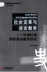 社会变革与语言教育  民国时期学校<em>英语</em>教育研究