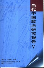 当代中国政治研究报告  5