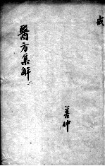 医方<em>集解</em>  2