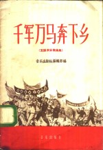 千军万马奔下乡  支援农业歌曲集
