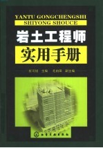 岩土工程师实用手册