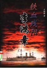 铁血残阳李鸿章  下