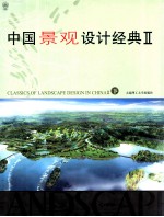 中国景观设计经典  2  下