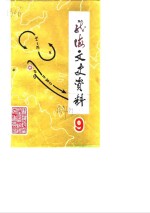 <em>龙海</em>文史资料  第9辑  总第14辑