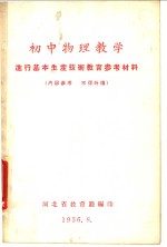 初中物理教学  进行基本生产<em>技术</em><em>教育</em>参考材料