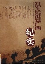 红军长征过<em>广西</em>纪实