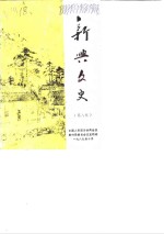 <em>新兴</em>文史  第8辑