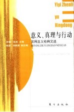 意义、真理<em>与</em>行动  实用主义经典文选