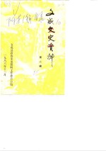 <em>文成</em>文史资料  第2辑