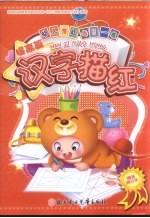 幼儿描红每日练  汉字描红  提高篇