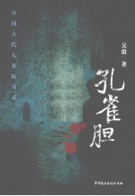 中国古代N大案探奇录  孔雀胆