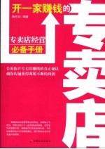 开一家赚钱的专卖店  专卖店经营必备手册