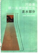 污染源统一监测分析<em>方法</em>  废水部分