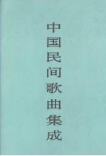 中国民间<em>歌曲</em>集成  江西卷  上