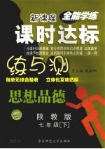 课时达标练与测  陕教版  思想品德．七年级下