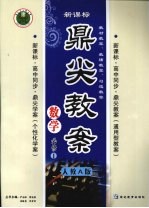 鼎尖教案  <em>人教</em>A<em>版</em>  数学  <em>必修</em><em>1</em>