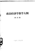 政治<em>经<em>济学</em></em>教学大纲  修改稿