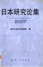<em>日本</em>研究论集  2007