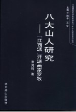 八大山人研究  “江西派”开派画家罗牧