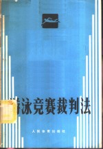 游泳竞赛裁判法