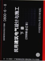 国家建筑标准设计图集  民用建筑电气设计与施工  下  2008年合订本