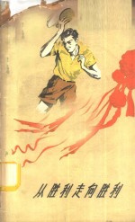从胜利走向胜利  谈谈新中国的乒乓运动