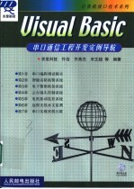 Visual <em>Basic</em>串口通信工程开发实例导航