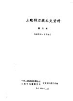 <em><em>土默特</em><em>右旗</em></em>文史资料  第3辑