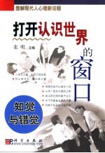 打开认识世界的窗口  知觉与错觉
