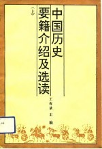 中国历史要籍介绍及选读  上