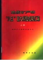 地质矿产部“八五”重大科技成果汇编  上