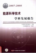 能源科学技术学科发展报告  <em>2007</em>-2008