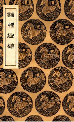 游历记存  及其他一种