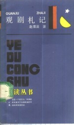 观剧札记