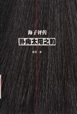扑向太阳之豹  海子评传
