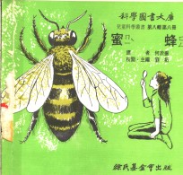 <em>蜜蜂</em>