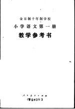 小学语文  第<em>1</em>册  试用本  <em>教学</em><em>参<em>考书</em></em>