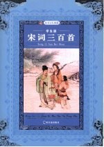 宋词<em>三</em><em>百首</em>  学生版