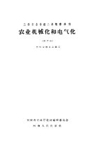 农业机械化和电气化  试用本