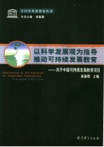 以科学发展观为<em>指导</em>推动可持续发展教育  关于中国可持续发展教育项目