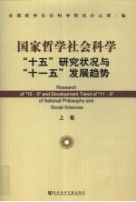 国家哲学社会科学“十五”研究状况与“十一五”发展趋势  <em>上</em>