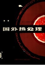 国外热<em>处理</em>  第十七届国际热<em>处理</em>会议选集
