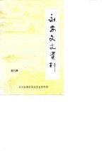 <em>永安</em>文史资料  第8辑  抗日战争时期<em>永安</em>史料专辑