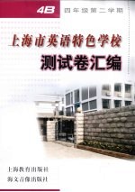 上海市<em>英语</em>特色学校测试卷汇编  四年级第二学期