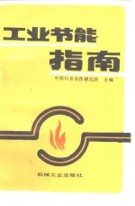 工业节能指南